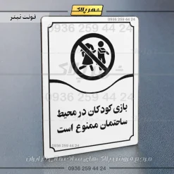 تابلو مولتی بازی کودکان در محیط ساختمان ممنوع است - تصویر 15
